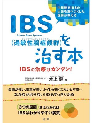 cover image of IBS(過敏性腸症候群)を治す本